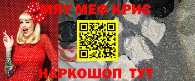 мяу мяу кристалл Краснознаменск